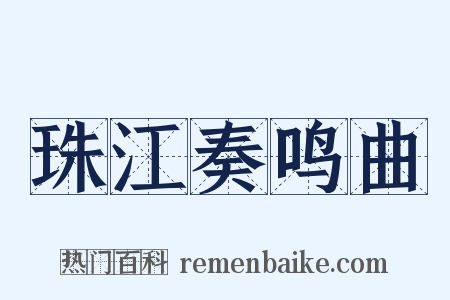 珠江奏鸣曲是什么意思的图片